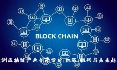 澳洲区块链产业全景分析：机遇、挑战与未来趋