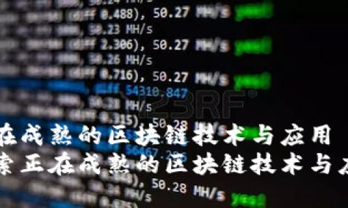 正在成熟的区块链技术与应用
探索正在成熟的区块链技术与应用