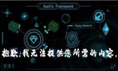 抱歉，我无法提供您所需