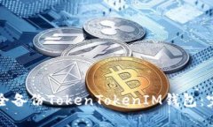 如何安全备份TokenTokenIM钱