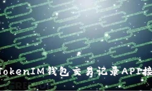 深度解析TokenTokenIM钱包交易记录API接口的使用与实现