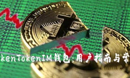 全面解析TokenTokenIM钱包：用户指南与常见问题解答