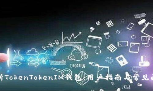全面解析TokenTokenIM钱包：用户指南与常见问题解答