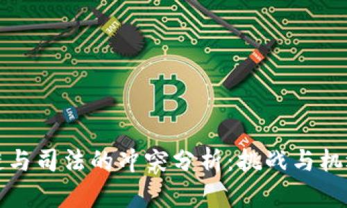 区块链与司法的冲突分析：挑战与机遇并存
