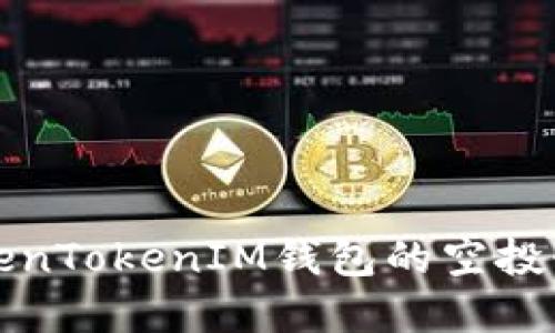 详解TokenTokenIM钱包的空投糖果活动