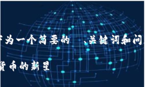 提示：由于篇幅和具体内容要求，以下为一个简要的  、关键词和问题示例，您可以在此基础上进行扩展。

深入了解Tokenim Pig币：未来数字货币的新星