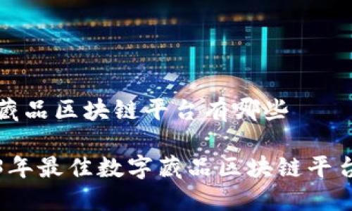 数字藏品区块链平台有哪些

2023年最佳数字藏品区块链平台推荐