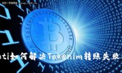ziaoti如何解决Tokenim转账失败问题