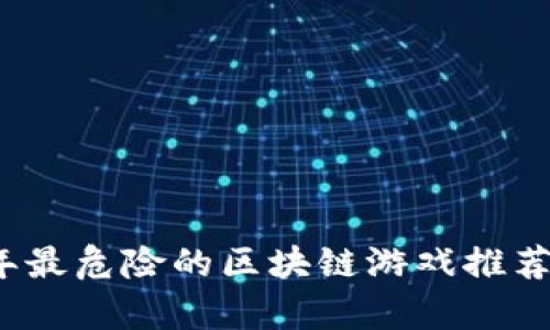 2023年最危险的区块链游戏推荐与分析