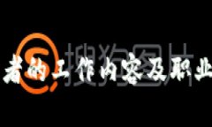 区块链开发者的工作内容及职业发展全解析