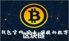 Tokenim数字钱包官网：安全、便捷的数字资产管理