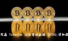 如何在 Tokenim 上出售以太坊 (ETH)：详细指南