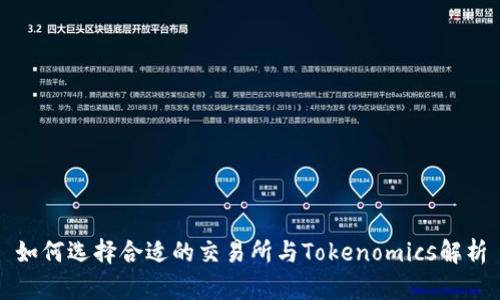 如何选择合适的交易所与Tokenomics解析