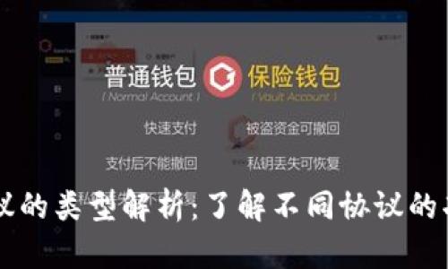 区块链协议的类型解析：了解不同协议的功能与应用