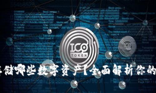 IM钱包可以存储哪些数字资产？全面解析你的虚拟资产管理