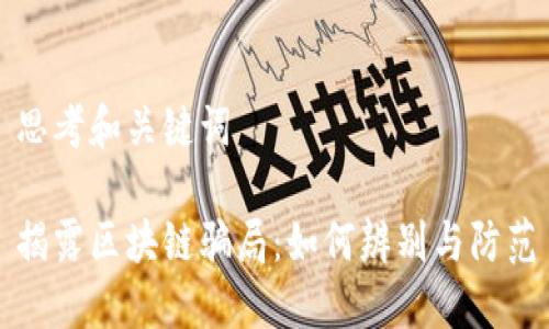 思考和关键词

揭露区块链骗局：如何辨别与防范