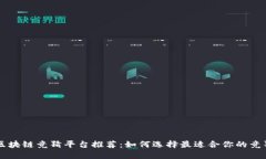 快手区块链竞猜平台推荐：如何选择最适合你的