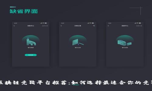 快手区块链竞猜平台推荐：如何选择最适合你的竞猜平台