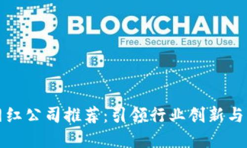 江苏区块链网红公司推荐：引领行业创新与发展的领军者