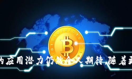    如何使用 Tokenim 进行安全传送  / 

 guanjianci  Tokenim, 数字传送, 区块链技术  /guanjianci 

---

## Tokenim 的基本介绍

 在数字化时代，Tokenim 成为一种新兴的传送工具，它利用区块链技术将数据和价值安全、高效地进行传送。无论是数字资产还是信息交换，Tokenim 以其独特的加密和去中心化方式使得传送过程不仅快速，还保证了安全性。

 Tokenim 是基于区块链的一种数字传送协议，可以用于多种场景，如资产转移、信息共享以及用户身份验证等。这种技术不仅提高了数据传送的效率，更增加了信任度，因为所有的信息都被结构化在一个不可篡改的账本上。

 随着 Tokenim 的逐渐普及，更多的企业和用户开始意识到它在日常生活和商业活动中的潜力。接下来，我们将深入探讨 Tokenim 的运作机制、应用场景、优势及挑战。

## Tokenim 的运作机制

 Tokenim 的核心运作机制离不开其分布式账本技术。用户在使用 Tokenim 进行传送时，首先需要生成一个数字身份，这个身份与用户的私钥和公钥相对应。公钥类似于银行账号，而私钥则是用来进行身份验证的密码。

 在进行传送时，用户将所需传送的数据进行加密，并通过 Tokenim 的智能合约发布到区块链网络。智能合约是自动执行的协议，确保在特定条件下自动完成交易。所有的传送记录都会被实时更新到区块链上，任何人都可以查看，但由于区块链的加密算法，很难被篡改，因此保证了数据的安全性。

 这种透明性和去中心化的特性使得 Tokenim 能够在不需要信任第三方机构的情况下，完成资产和信息的传送。这一过程不仅减少了交易成本，还提高了效率，用户可以更快地完成操作。

## Tokenim 的应用场景

 Tokenim 的应用场景非常广泛，可以涵盖从个人到企业的多个领域。以下是一些主要应用场景：

### 1. 数字资产的转移

 Tokenim 可以用于加密货币的转移，用户只需输入接收方的公钥，即可将数字资产快速转移到对方账户。与传统银行转账相比，数字资产的转移速度更快、费用也更低，特别适合跨境交易。

### 2. 信息共享

 在数据隐私日益受到重视的今天，Tokenim 提供了一种安全的信息共享方式。用户可以通过加密的方式与对方分享敏感信息，确保只有获得授权的用户才能查看。

### 3. 身份验证

 Tokenim 还可用于用户身份的验证。区块链技术能够提供一种安全且便捷的身份认证方式，用户可以通过私钥进行身份验证，避免了传统方式中的伪造身份问题。

### 4. 供应链管理

 在供应链管理中，Tokenim 可用于追踪产品的来源与去向，确保每一环节都可追溯。例如，企业可以使用 Tokenim 来记录产品从原材料采购到最终交付的每一个步骤，提高透明度和信任度。

### 5. 电子商务

 Tokenim 在电子商务中同样有很好的应用前景。它能够为在线支付提供更安全的解决方案，减少交易过程中的欺诈行为，同时提升用户体验。

## Tokenim 的优势

 使用 Tokenim 进行传送有许多显著的优势，这使得它在众多领域都受到青睐：

### 1. 安全性

 Tokenim 采用先进的加密技术，确保数据在传输过程中的安全。此外，通过区块链上的分布式账本，任何交易记录都可以被实时追踪，有效避免了数据篡改问题。

### 2. 高效性

 利用 Tokenim 进行数据传送的速度远超传统方法。区块链的去中心化特性使得用户能够在没有中介的情况下直接进行传送，大大提高了效率。

### 3. 透明性

 所有通过 Tokenim 进行的传送记录都被保存到公开的区块链上。这种透明性使得各方在交易时都能够了解历史记录，增加了用户之间的信任度。

### 4. 降低成本

 传统的金融和信息传送方式往往需要支付中介费用。而 Tokenim 通过去除中介，使得交易成本明显降低，为用户节省了金钱。

### 5. 灵活性

 Tokenim 适用范围广泛，从个人用户到企业都可以找到自己的应用场景。这种灵活性使得更多的用户能够利用 Tokenim 的优势来他们的传送方案。

## Tokenim 面临的挑战

 虽然 Tokenim 有众多优点，但在推广过程中也面临一些挑战：

### 1. 技术门槛

 对于许多用户而言，区块链技术仍然是一种新兴领域，存在一定的学习曲线。用户对于 Tokenim 的理解和使用需要时间，这为其普及带来了挑战。

### 2. 合规性问题

 各国对区块链和加密货币的监管政策各不相同，Tokenim 的推广可能会受到法律风险的影响。企业在使用 Tokenim 时需要确保遵循当地法律法规。

### 3. 网络安全

 尽管区块链技术具有较高的安全保障，但随着网络攻击手段的日益升级，Tokenim 的安全性仍需不断加强，以防止黑客攻击或数据泄露。

### 4. 用户认知

 目前，公众对 Tokenim 的认知仍然有限，很多用户对其安全性和实用性存有怀疑。需要通过教育和市场推广来增加用户的信任。

### 5. 竞争压力

 随着区块链技术的迅速发展，市场上出现了众多竞争者，这为 Tokenim 的发展创造了压力。如何保持技术领先和市场份额，成为 Tokenim 制定战略时需要重点考虑的问题。

## 常见问题解答

### 1. Tokenim与其他传送工具有什么区别？

 Tokenim 相较于传统的传送工具，具有明显的技术优势和操作便利：

1. **去中心化**：Tokenim 的核心在于去中心化，它不依赖于单一的服务器或中介机构，而是通过区块链网络进行传送，大大降低了传统中心化系统的风险。

2. **安全性**：Tokenim 采用加密技术确保数据在传送过程中的安全，使用公私钥体系确保用户身份的保护，任何传输都是经过严格验证的。

3. **实时性**：通过区块链技术，信息和资产的转移可以即时确认，大大提高了效率，相对于传统金融系统中可能出现的几天处理时间有着巨大的优势。

4. **透明性**：所有的传送记录都被结构化保存于区块链中，用户可以随时查看历史交易，增加了信息的透明度和信任度。

5. **降低成本**：Tokenim 去除了中介角色，使得交易过程中的费用大幅降低，尤其在跨国交易中，这一点尤为明显。

### 2. 如何确保 Tokenim 的数据安全？

 确保 Tokenim 的数据安全采取了多重措施：

1. **加密技术**：数据在传送前会被加密处理，只有持有相应私钥的人才能解码，这有效保护了数据的机密性。

2. **区块链的不可篡改性**：一旦数据被记录在区块链上，就无法进行修改或删除，这意味着所有的交易历史都是永久保存的。

3. **多重身份验证**：通过双重认证机制，用户在进行重要操作时需要进行更高层次的身份验证，进一步确保账户安全。

4. **安全审计**：平台会定期进行安全审计，及时发现系统漏洞，并进行修补，确保用户数据的安全性。

5. **教育用户**：通过提高用户的安全意识，教育用户如何保护自己的私钥和账户安全，从而共同维护系统的安全。

### 3. Tokenim 的未来发展趋势是什么？

 前瞻 Tokenim 的未来，可以考虑以下趋势：

1. **技术的进一步发展**：随着区块链技术的不断演进，Tokenim 将可能集成更多先进功能，如和物联网、人工智能等技术的结合，增加其使用灵活度。

2. **更广泛的应用场景**：除了数字资产和信息传输，Tokenim 可能会拓展到社交媒体、在线教育等更多领域，使得更多用户能够找到适用场景。

3. **增强的合规性**：随着政策法规的不断明晰，Tokenim 有望与各国法律保持一致，降低法律风险，增加用户信任感。

4. **提高用户体验**：通过简化操作界面、提供更友好的用户指南，Tokenim 将致力于降低用户的使用门槛，从而吸引更多用户。

5. **国际化发展**：Tokenim 可通过与国际金融机构或技术平台合作，开拓全球市场，进一步提升其市场份额和品牌影响力。

### 4. Tokenim 是否适合普通用户使用？

 Tokenim 其实是相对适合普通用户的，虽然初期可能需要一些学习，但一旦熟悉操作流程，普通用户也能享受到其带来的便利：

1. **操作简便**：尽管区块链技术较为复杂，但很多 Tokenim 平台已设计了简单易用的界面，用户只需简单步骤即可完成操作。

2. **安全的环境**：使用 Tokenim 进行数据传输时，用户不再需要担心个人信息被泄露，便于保护个人隐私。

3. **低成本交易**：普通用户可以借助 Tokenim 降低交易成本，尤其在跨境交易的场景中，这无疑是非常有利的。

4. **便捷的资金管理**：Tokenim 使用户能够便捷地进行资金转入转出，无需依赖传统金融机构的繁琐手续，提高了资金的流动性。

5. **良好的社区支持**：随着 Tokenim 社区的发展，用户可以获得丰富的平台支持和使用反馈，从而提升个人使用体验。

### 5. 使用 Tokenim 有哪些潜在风险？

 尽管 Tokenim 提供了许多优势，但用户仍需警惕以下潜在风险：

1. **技术风险**：区块链技术仍在发展中，系统可能出现漏洞或被攻击，用户在使用时需保持一定的警惕性。

2. **市场波动**：Digitized 资产，比如加密货币，可能面临较大的市场价格波动，用户在进行投资时需谨慎。

3. **合规风险**：用户的操作需要遵循所在地的法律法规，若不当使用可能引发法律问题。

4. **账户安全**：如果用户未妥善保管自己的私钥，可能会导致资产丢失。建议用户在使用前仔细了解账户安全措施。

5. **认知障碍**：对于不熟悉区块链技术的用户而言，Tokenim 的使用理解或操作可能会有障碍，要做好学习和适应的准备。

---

 总的来说，Tokenim 是一种创新的传送工具，它通过区块链技术在安全性和效率上都具有显著优势。虽然面临一些挑战，但其广泛的应用潜力仍然令人期待。随着更多用户的逐渐接受与使用，Tokenim 的未来发展将会更加光明。