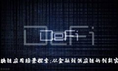 区块链应用场景探索：从金融到供应链的创新实