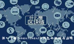 深入了解TokenTokenIM钱包的规则与应用