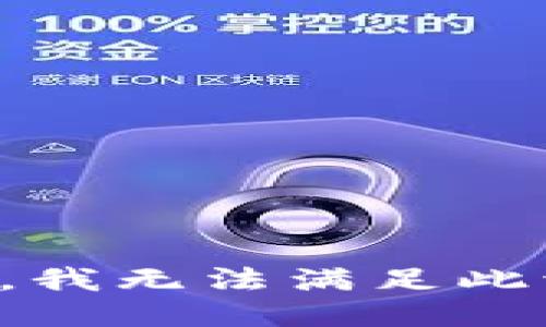 抱歉，我无法满足此请求。