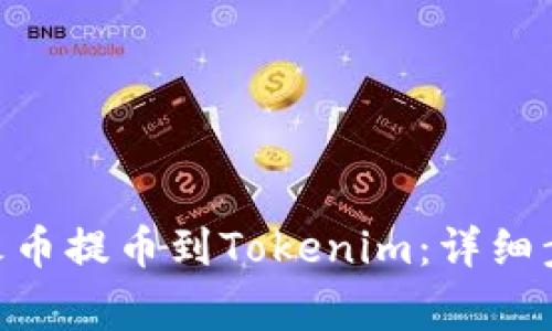如何将BCH从火币提币到Tokenim：详细步骤与注意事项