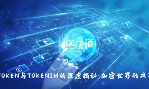 GTTOKEN与TOKENIM的深度揭秘：加密世界的双子星