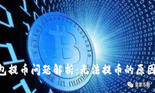 Tokenim钱包提币问题解析：无法提币的原因与解决方案