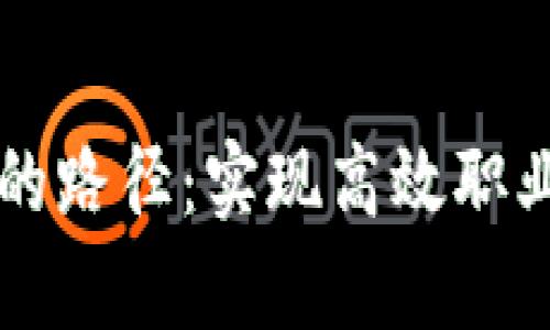 区块链人才培养的路径：实现高效职业发展的关键要素