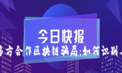 揭秘多方合作区块链骗局：如何识别与防范