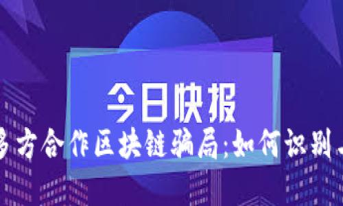 揭秘多方合作区块链骗局：如何识别与防范