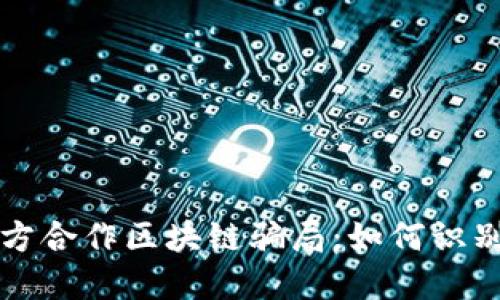 揭秘多方合作区块链骗局：如何识别与防范