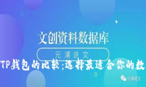 Tokenim钱包与TP钱包的比较：选择最适合你的数字资产管理工具
