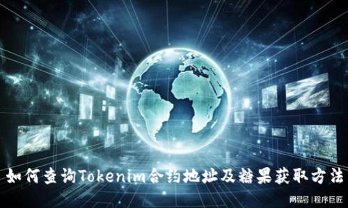 如何查询Tokenim合约地址及糖果获取方法