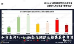 如何查询Tokenim合约地址及糖果获取方法