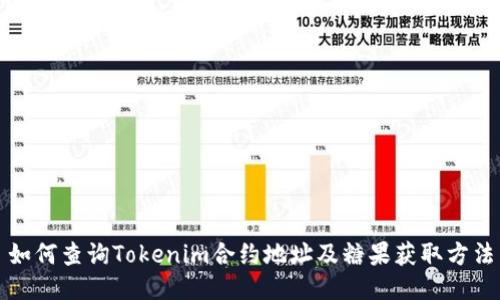 如何查询Tokenim合约地址及糖果获取方法