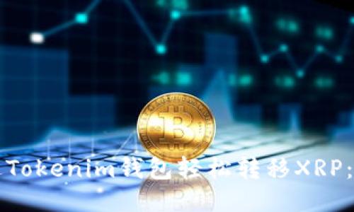 如何通过Tokenim钱包轻松转移XRP：全面指南