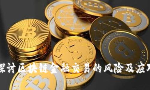 深入探讨区块链金融交易的风险及应对策略