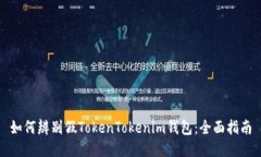 如何辨别假TokenTokenim钱包：全面指南