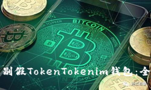 如何辨别假TokenTokenim钱包：全面指南