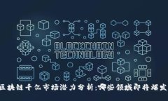 区块链千亿市场潜力分析：哪些领域即将爆发？