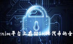 在Tokenim平台上存储SHIB代币的全面指南