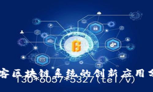 黑客区块链系统的创新应用分析