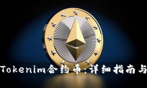 如何创建Tokenim合约币：详细指南与实用技巧