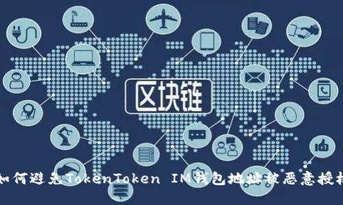 如何避免TokenToken IM钱包地址被恶意授权