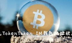 如何避免TokenToken IM钱包地