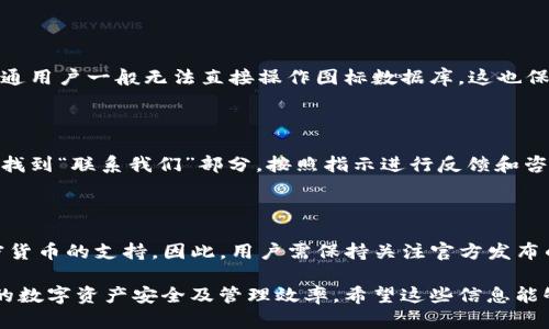   解决TokenTokenIM钱包货币没有图标问题的方法 / 

 guanjianci TokenTokenIM, 钱包, 货币图标 /guanjianci 

### TokenTokenIM钱包简介

随着加密货币的普及，数字钱包成为用户存储、管理和交易虚拟货币的重要工具之一。TokenTokenIM钱包是一款新兴的加密货币钱包，它支持多种数字货币的存储和管理，为用户提供了便捷的交易体验。然而，一些用户在使用TokenTokenIM钱包时遇到货币没有图标的问题，导致使用体验受损。在本篇文章中，我们将详细探讨这一问题的原因及解决方案。

### TokenTokenIM钱包货币图标缺失的原因分析

1. **网络问题**：在使用TokenTokenIM钱包的过程中，网络连接的不稳定可能导致货币图标无法从服务器正常下载。由于图标通常是通过网络从外部资源获取的，若网络出现问题，那么这些图标就会消失，不会在钱包界面正常显示。

2. **版本问题**：钱包应用的版本也可能是造成图标缺失的原因。旧版本可能不再支持某些新币种的图标，或者在更新的过程中，某些图标数据丢失。如果用户未及时更新钱包应用，或固执使用较旧的版本，就有可能体验到图标缺失的问题。

3. **缓存问题**：浏览器或应用的缓存往往会影响图标的正常显示。TokenTokenIM钱包在首次加载时会缓存许多资料，包括货币的图标。如果这些缓存数据因某些原因损坏，可能导致货币图标无法正常显示。

4. **数据损坏**：有时，由于文件损坏或者错位，图标数据不能正常被钱包识别和显示。这种情况可能发生在多次更新、重装应用的过程中。

### 解决TokenTokenIM钱包货币无图标问题的步骤

1. **检查网络连接**：首先，建议用户检查他们的网络连接是否稳定。如果网络不佳，可以切换至更可靠的Wi-Fi或者开启移动数据，重新加载钱包应用。

2. **更新应用**：确保TokenTokenIM钱包更新至最新版本。通常应用商店会提供最新的版本信息，定期更新能够避免许多不必要的bug和问题。

3. **清除缓存**：清除钱包应用的缓存数据。进入设置菜单，找到应用管理，选择TokenTokenIM，选择缓存选项进行清理。这一步能够让应用重新加载所需的图标数据。

4. **重启应用**：在执行了网络和缓存的调整后，记得重启TokenTokenIM钱包应用，这样可以确保所有变更生效。

5. **重新安装**：如果以上步骤没有解决问题，考虑卸载后重新安装TokenTokenIM钱包。重新安装通常会修复应用中存在的各种问题，包括图标缺失的问题。

### 解决TokenTokenIM钱包货币无图标的常见问题

#### 问题一：为什么TokenTokenIM钱包中某些货币显示正常而另一些不显示图标？

不同的货币在TokenTokenIM钱包中处理方式并不同。一些主流货币因为存在着广泛的支持和成熟的构建体系，通常会有对应的官方图标。但是，不同的开发者及支持团队可能在其币种图标的设计、质量及提供上有所差异。因此，有些货币可能由于开发者未同时提供相关图标导致在钱包中无法显示。这也强调了我们在选择钱包时，应该选择那些支持币种广泛且提供稳定更新服务的钱包。

#### 问题二：是否存在其他钱包提供更好的图标显示支持？

是的，市场上存在多款数字钱包应用相较于TokenTokenIM钱包在图标显示上表现更为出色。主流的钱包，如MetaMask、Trust Wallet等，拥有更为完善的资源整合体系和全方位的用户支持，通常会在其软件更新中修复已知的视觉问题。使用者可依据自身需求，如支持的币种、功能及用户界面设计来选择合适的钱包软件。

#### 问题三：是否可以手动添加缺失的钱币图标？

在TokenTokenIM钱包中，有时用户可能会想手动添加缺失的货币图标。然而，基于安全性和设计上的考量，目前大多数数字钱包并不允许用户手动上传或更改货币图标。普通用户一般无法直接操作图标数据库，这也保证了钱包应用的稳定性与安全性。如果确实要求特定图案或图标，用户可以通过向TokenTokenIM钱包的官方技术支持反馈，寻求未来更新时的解决方案。

#### 问题四：如何联系TokenTokenIM钱包的技术支持？

用户可以在TokenTokenIM钱包的官方网站上找到技术支持的联系方式。一般来说，钱包应用会提供邮箱、社交媒体及在线客服等多种联系渠道。访问官网后，用户可以直接找到“联系我们”部分，按照指示进行反馈和咨询。技术支持团队会对用户的问题作出相应回复并帮助解决相关疑惑。

#### 问题五：未来TokenTokenIM钱包会更新吗？

通常情况下，任何一个积极运营的数字钱包都会定期进行更新以提升其功能和用户体验。TokenTokenIM钱包也会如其他产品一样进行更新，提供修复bug，以及对新兴加密货币的支持。因此，用户需保持关注官方发布的更新通知，依照建议及时更新至最新版本，确保得到优良的操作体验。

小结：TokenTokenIM钱包货币无图标的问题虽然影响了用户体验，但通过以上分析与解决方案，用户可以尽量减少此类问题的出现。合理的操作与定时的更新会保证用户的数字资产安全及管理效率。希望这些信息能够帮助到正在寻找解决方案的用户。