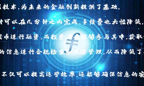   区块链公司运营技术全解析：如何利用区块链提高企业效率？ / 
 guanjianci 区块链技术, 企业运营, 区块链应用 /guanjianci 

引言
区块链技术作为一种革命性的分布式账本技术，已经在众多领域得到了广泛的应用。不同于传统的中心化数据存储方式，区块链通过去中心化的方式来确保数据的安全性、透明度与不可篡改性。随着越来越多的企业意识到区块链的潜力，相关的运营技术也愈发受到重视。

本篇文章将深入探讨区块链公司运营技术的各个方面，解析如何通过这些技术提高企业的运营效率，并解答五个与区块链技术相关的问题。

区块链公司运营技术概述
区块链公司运营技术涵盖多个方面，包括但不限于智能合约、去中心化应用（DApps）、数字身份验证、供应链管理、分布式金融（DeFi）等。这些技术在企业中的具体应用能够降低运营成本、提高透明度、增强安全性，最终提升客户满意度和产品质量。

以下是一些主要的区块链公司运营技术：

ul
    listrong智能合约/strong: 自动执行合约条款，减少人工干预和错误。/li
    listrong去中心化应用（DApps）/strong: 可在区块链上运行的应用，极大提高透明度和降低运营成本。/li
    listrong分布式账本/strong: 提供安全、透明的数据存储方式。/li
    listrong数字身份验证/strong: 提高用户身份验证的安全性，减少欺诈行为。/li
    listrong供应链管理/strong: 通过区块链实时追踪产品流转情况。/li
/ul

问题一：智能合约是什么？如何在企业中应用？
智能合约是自动执行、控制或文档相关法律行为的计算机程序，它运行在区块链上。通过预先设定的规则和条件，智能合约确保当特定条件满足时，合约触发并自动执行。这种技术可以极大提高企业运营效率，降低人工干预。

在企业中，智能合约可以被应用于多个场景。例如，在供应链管理中，智能合约可以自动更新供应链条中的信息，比如货物交付或付款的确认。这种自动化可以减少中介的干预，提高交易透明度，降低出错的风险。

此外，智能合约还可以用在金融领域，例如在数字货币交易中，当买卖双方满足特定条件时，资金可以立即交付。这种实时性不仅提高了交易效率，也增强了交易的安全性，降低了欺诈风险。

问题二：去中心化应用（DApps）具体有哪些优势？
去中心化应用（DApps）是一种基于区块链技术构建的应用。与传统的中心化应用不同，DApps没有单一的中央控制实体。数据分布在多个节点之间，确保了系统的安全性和去中心化的特性。

DApps的主要优势包括：

ul
    listrong安全性/strong: 由于数据存储在多个节点上，攻击者难以摧毁整个系统。/li
    listrong透明度/strong: 所有操作都记录在区块链上，任何人都可以查看记录，确保了操作的合法性。/li
    listrong抗篡改性/strong: 一旦数据被记录在区块链上，无法更改或删除，这增加了数据的可信度。/li
    listrong降低成本/strong: 由于省去了中介的角色，DApps可以显著降低交易成本。/li
/ul

问题三：区块链如何改善供应链管理？
区块链技术在供应链管理领域的应用越来越广泛。通过提供透明的数据共享平台，区块链能够提高供应链的可追溯性和透明度。

首先，区块链可以实现产品的全程追踪。从原材料的采购到生产、运输、销售的每一个环节都能被记录在区块链上。消费者可以通过扫描产品上的二维码，查看产品的生产与运输过程，这不仅增强了消费者的信任感，也为企业提供了有效的数据，帮助其供应链。

其次，通过智能合约，供应链中的交易可以自动化处理。比如，当货物到达目的地时，相应的付款可以自动完成。这种效率的提高不仅降低了人工操作的风险，也降低了交易成本。

最后，区块链的去中心化特性使得信息共享更为便捷。不同的参与方可以在同一个平台上实时共享信息，确保所有参与方对供应链的理解一致，从而减少信息不对称问题。

问题四：区块链技术如何确保数字身份的安全？
数字身份的安全性是一项重要的挑战，而区块链技术以其独特的属性提供了解决方案。区块链的去中心化特性确保了用户身份信息不集中存储在某一系统中，从而降低了被黑客攻击的风险。

传统的身份验证系统往往依赖中心化数据库，这些数据库如果遭到攻击，会导致大量用户信息泄露。而通过区块链，用户的身份信息可以被分散存储，加上加密技术，非授权方无法获取信息。此外，用户可以对自己身份信息进行控制，只有在需要时才提供所需信息，增加了隐私保护。

另外，区块链还能通过公私钥加密技术为身份验证提供安全保障。用户可以生成一对公钥和私钥，公钥可以公开，而私钥应当保密，只有用户能控制。无论是签名还是数据验证，都能够确保身份的真实性，且无可篡改。

问题五：区块链在金融领域的应用前景如何？
区块链在金融领域的应用前景非常广阔。以比特币为代表的数字资产正引领着金融市场的变革，而区块链作为其底层技术，为未来的金融创新提供了基础。

首先，区块链能够实现实时的跨境支付。传统跨境支付往往需要数天才能完成，且手续费高昂，而通过区块链技术，支付可以在几分钟之内完成，手续费也大幅降低。这对企业和个人而言都是一个巨大的优势。

其次，区块链技术能够提供全新的融资方式，如初始代币发行（ICO）和去中心化金融（DeFi）。企业可以通过发行数字代币进行融资，而投资者也能够参与其中，获取潜在收益。同时，DeFi平台能够提供各种金融服务，如借贷、交易、保险等，让更多用户参与进来，获得更高的投资回报。

最后，区块链在金融合规与风险管理方面也有独特的应用。区块链能够实时记录交易信息，金融机构利用这些可追踪的信息进行合规检查和风险管理，从而降低了合规成本和风险。

总结
区块链技术为企业运营带来了深刻的变革。通过智能合约、去中心化应用、数字身份验证等多种技术的组合应用，企业不仅可以提高运营效率，还能够确保信息的安全性和透明度。随着技术的不断发展，区块链的应用前景将愈加广阔，为各行各业提供更多创新的机会。